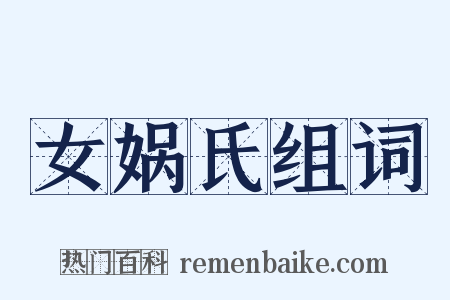 女娲氏组词是什么意思的图片